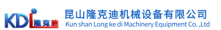 昆山隆克迪机械设备有限公司